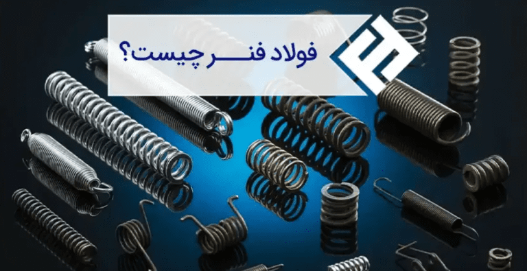 فولاد فنر چیست؟