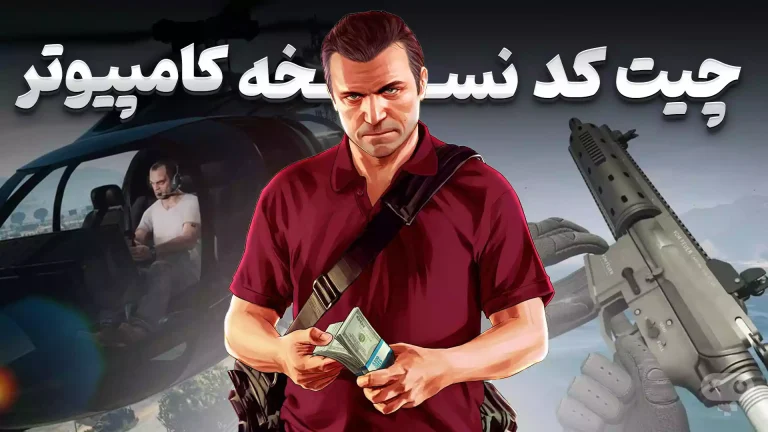 رمز های بازی GTA V نسخه کامپیوتر