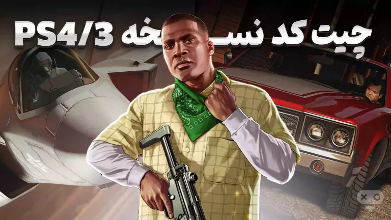 رمز های جی تی ای وی برای نسخه PS4 و PS3
