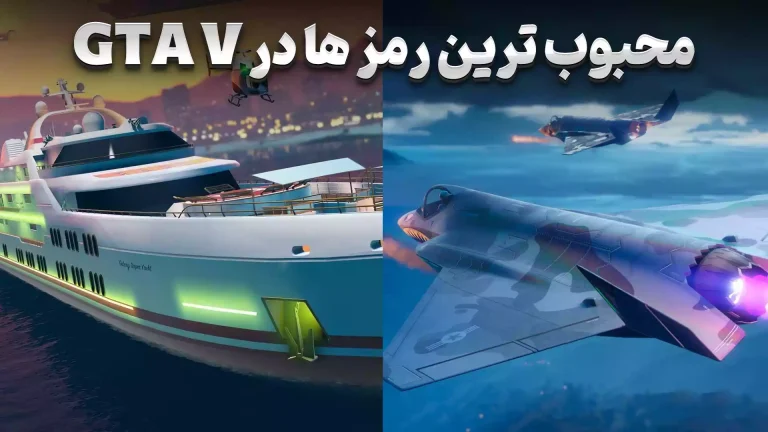 محبوب ترین رمز های GTA V