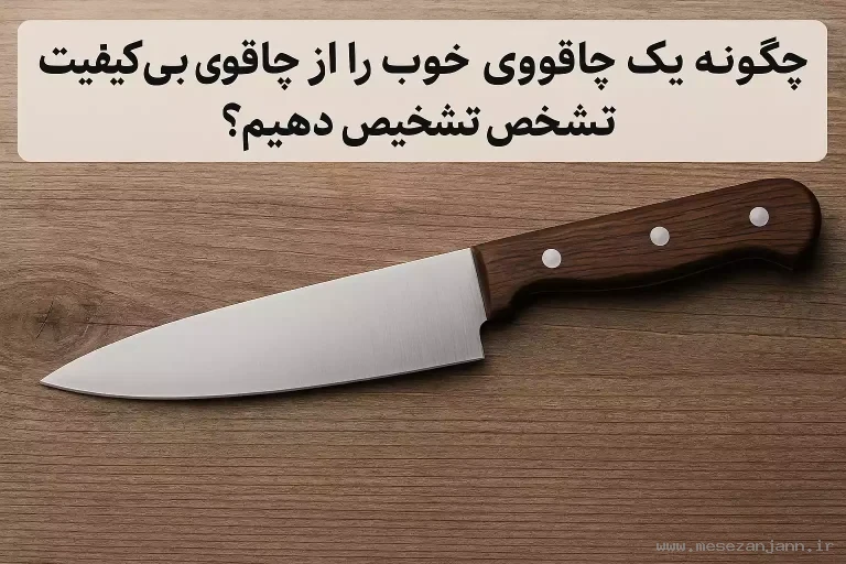 چگونه چاقوی خوب را از چاقوی بی‌کیفیت تشخیص دهیم