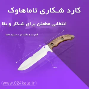 کارد شکاری تاماهاوک