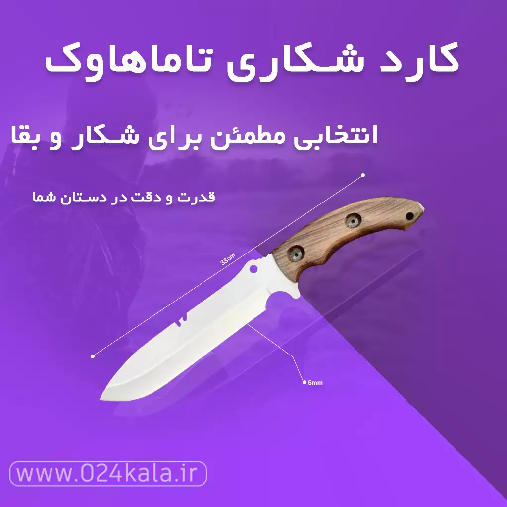کارد شکاری تاماهاوک