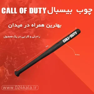 چوب بیسبال کال آف دیوتی