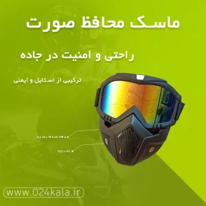 ماسک موتورسواری
