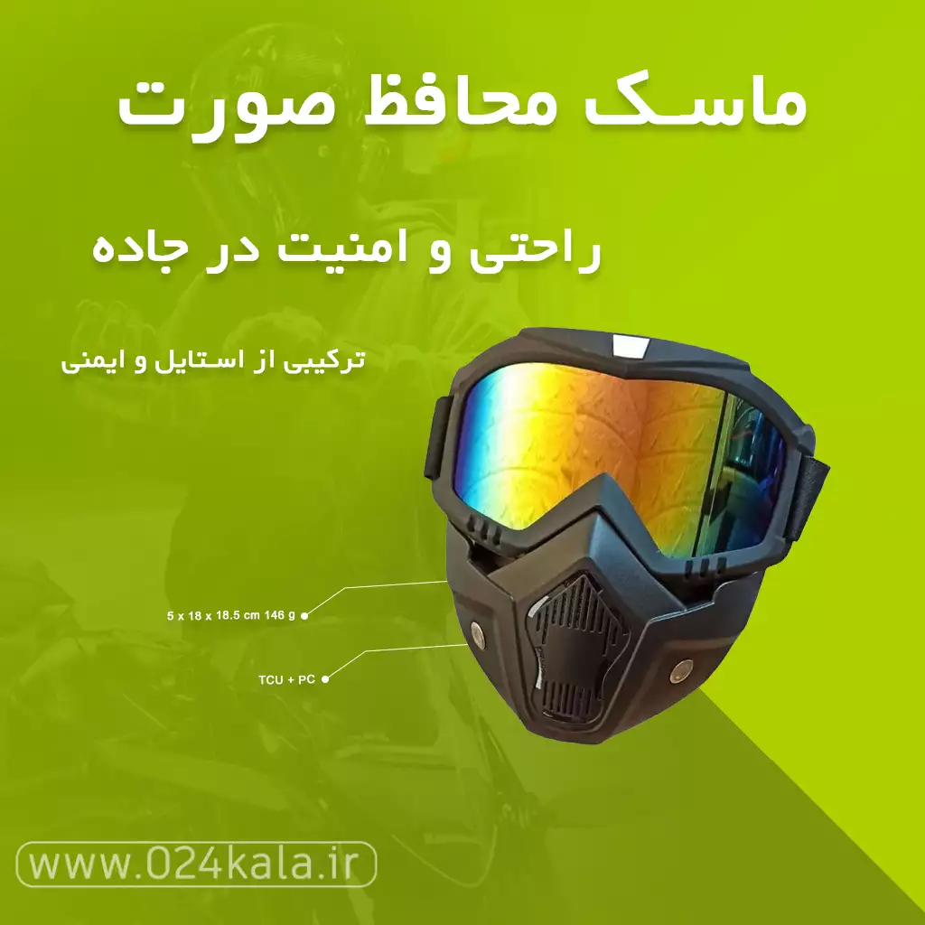 ماسک موتورسواری